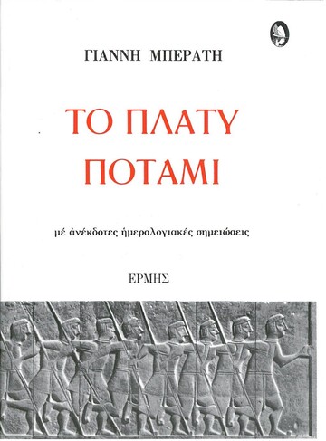 ΤΟ ΠΛΑΤΥ ΠΟΤΑΜΙ (ΜΠΕΡΑΤΗΣ)