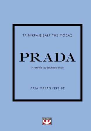 PRADA (ΦΑΡΑΝ ΓΚΡΕΙΒΣ) (ΣΕΙΡΑ ΤΑ ΜΙΚΡΑ ΒΙΒΛΙΑ ΤΗΣ ΜΟΔΑΣ) (ΕΤΒ 2022)