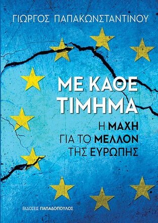 ΜΕ ΚΑΘΕ ΤΙΜΗΜΑ (ΠΑΠΑΚΩΝΣΤΑΝΤΙΝΟΥ) (ΕΤΒ 2021)