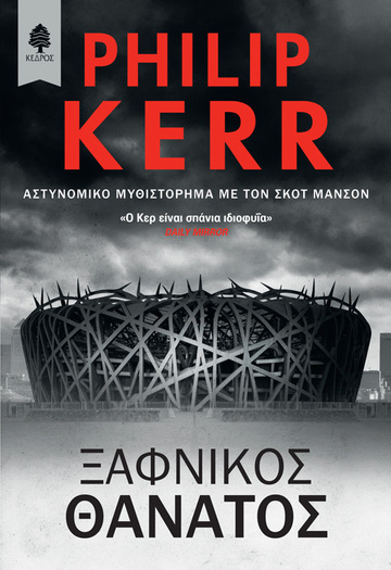 ΞΑΦΝΙΚΟΣ ΘΑΝΑΤΟΣ (KERR)