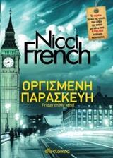 ΟΡΓΙΣΜΕΝΗ ΠΑΡΑΣΚΕΥΗ ΒΙΒΛΙΟ 5 (FRENCH)