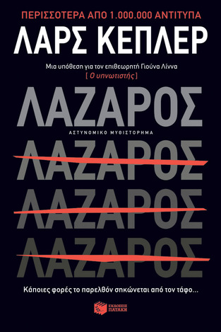 13623 ΛΑΖΑΡΟΣ (ΚΕΠΛΕΡ) (ΕΤΒ 2021)