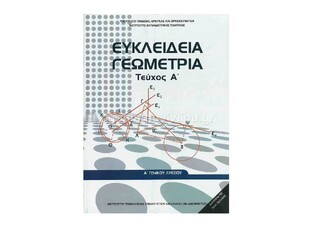 Α ΓΕΝΙΚΟΥ ΛΥΚΕΙΟΥ ΕΥΚΛΕΙΔΕΙΑ ΓΕΩΜΕΤΡΙΑ (ΙΤΥΕ) (ΕΚΔΟΣΗ 2016)