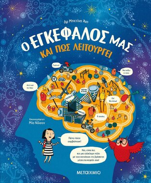 Ο ΕΓΚΕΦΑΛΟΣ ΜΑΣ ΚΑΙ ΠΩΣ ΛΕΙΤΟΥΡΓΕΙ (ΑΙΠ) (ΕΤΒ 2021)