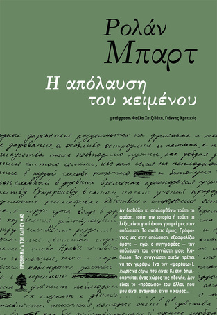 Η ΑΠΟΛΑΥΣΗ ΤΟΥ ΚΕΙΜΕΝΟΥ (ΜΠΑΡΤ) (ΕΤΒ 2022)