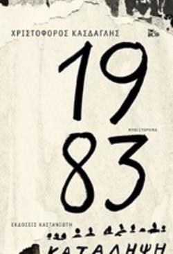 1983 (ΚΑΣΔΑΓΛΗΣ) (ΜΑΛΑΚΟ ΕΞΩΦΥΛΛΟ) (ΕΤΒ 2019)