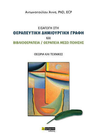 ΕΙΣΑΓΩΓΗ ΣΤΗ ΘΕΡΑΠΕΥΤΙΚΗ ΔΗΜΙΟΥΡΓΙΚΗ ΓΡΑΦΗ ΚΑΙ ΒΙΒΛΙΟΘΕΡΑΠΕΙΑ / ΘΕΡΑΠΕΙΑ ΜΕΣΩ ΠΟΙΗΣΗΣ (ΑΝΤΩΝΟΠΟΥΛΟΥ) (ΕΤΒ 2023)