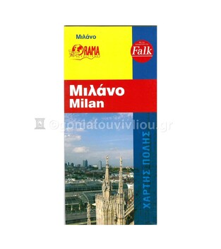 ΜΙΛΑΝΟ MILAN (ΧΑΡΤΗΣ) (ΟΡΑΜΑ FALK)