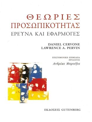 ΘΕΩΡΙΕΣ ΠΡΟΣΩΠΙΚΟΤΗΤΑΣ (CERVONE / PERVIN)