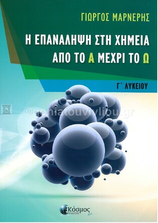 Η ΕΠΑΝΑΛΗΨΗ ΣΤΗ ΧΗΜΕΙΑ ΑΠΟ ΤΟ Α ΜΕΧΡΙ ΤΟ Ω Γ ΛΥΚΕΙΟΥ ΘΕΤΙΚΩΝ ΣΠΟΥΔΩΝ (ΜΑΡΝΕΡΗΣ)