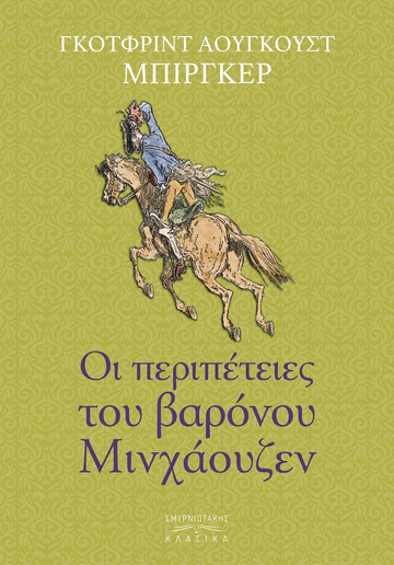 ΟΙ ΠΕΡΙΠΕΤΕΙΕΣ ΤΟΥ ΒΑΡΟΝΟΥ ΜΙΝΧΑΟΥΖΕΝ (ΜΠΙΡΓΚΕΡ) (ΣΚΛΗΡΟ ΕΞΩΦΥΛΛΟ) (ΕΤΒ 2021)