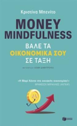 12369 MONEY MINDFULNESS ΒΑΛΕ ΤΑ ΟΙΚΟΝΟΜΙΚΑ ΣΟΥ ΣΕ ΤΑΞΗ (ΜΠΕΝΙΤΟ) (ΕΤΒ 2020)