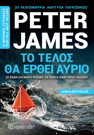 ΤΟ ΤΕΛΟΣ ΘΑ ΕΡΘΕΙ ΑΥΡΙΟ (JAMES) (ΕΤΒ 2021)