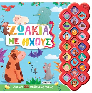 ΖΩΑΚΙΑ ΜΕ ΗΧΟΥΣ (ΣΕΙΡΑ ΠΡΩΤΟΙ ΗΧΟΙ 2) (ΕΤΒ 2022)