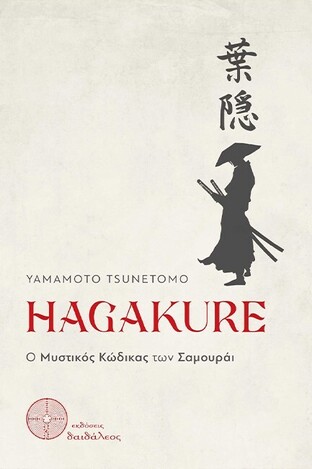 HAGAKURE (TSUNETOMO) (ΕΤΒ 2022)