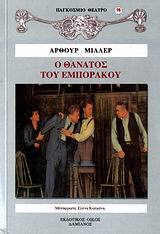 Ο ΘΑΝΑΤΟΣ ΤΟΥ ΕΜΠΟΡΑΚΟΥ (ΜΙΛΛΕΡ) (ΣΕΙΡΑ ΠΑΓΚΟΣΜΙΟ ΘΕΑΤΡΟ 16)