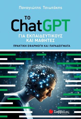 ΤΟ CHATGPT ΓΙΑ ΕΚΠΑΙΔΕΥΤΙΚΟΥΣ ΚΑΙ ΜΑΘΗΤΕΣ (ΤΣΙΩΤΑΚΗΣ) (ΕΤΒ 2023)