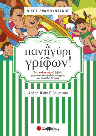 ΤΟ ΠΑΝΗΓΥΡΙ ΤΩΝ ΓΡΙΦΩΝ ΑΠΟ ΤΗ Β ΣΤΗ Γ ΔΗΜΟΤΙΚΟΥ (ΔΡΑΜΟΥΝΤΑΝΗΣ)