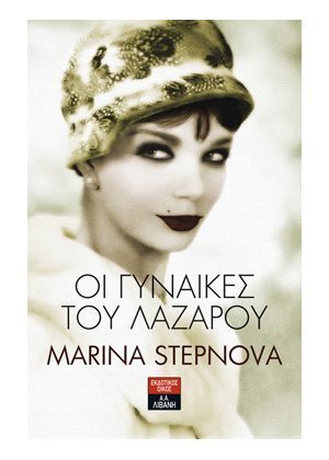 ΟΙ ΓΥΝΑΙΚΕΣ ΤΟΥ ΛΑΖΑΡΟΥ (STEPNOVA)