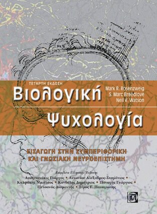 ΒΙΟΛΟΓΙΚΗ ΨΥΧΟΛΟΓΙΑ (ROSENZWEIG / BREEDLOVE / WATSON)