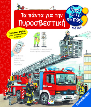 ΤΑ ΠΑΝΤΑ ΓΙΑ ΤΗΝ ΠΥΡΟΣΒΕΣΤΙΚΗ (NIELANDER) (ΣΕΙΡΑ RAVENSBURGER ΓΙΑΤΙ ΚΑΙ ΤΙ ΚΑΙ ΠΩΣ) (ΓΙΑ ΠΑΙΔΙΑ ΗΛΙΚΙΑΣ 5-8 ΕΤΩΝ) (ΕΤΒ 2023)