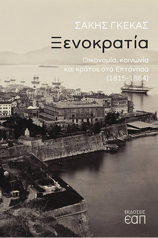 ΞΕΝΟΚΡΑΤΙΑ (ΓΚΕΚΑΣ) (ΕΤΒ 2021)