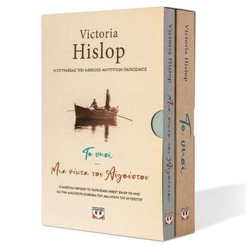 ΚΑΣΕΤΙΝΑ VICTORIA HISLOP ΤΟ ΝΗΣΙ / ΜΙΑ ΝΥΧΤΑ ΤΟΥ ΑΥΓΟΥΣΤΟΥ (HISLOP) (ΣΕΤ 2 ΒΙΒΛΙΩΝ)