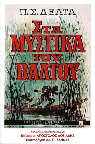 (ΠΡΟΣΦΟΡΑ -30%) ΣΤΑ ΜΥΣΤΙΚΑ ΤΟΥ ΒΑΛΤΟΥ (ΔΕΛΤΑ) (ΜΟΝΟΤΟΝΙΚΟ ΜΑΛΑΚΟ ΕΞΩΦΥΛΛΟ) (ΝΕΑ ΣΥΜΠΛΗΡΩΜΕΝΗ ΕΚΔΟΣΗ 2013)