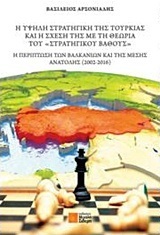 Η ΥΨΗΛΗ ΣΤΡΑΤΗΓΙΚΗ ΤΗΣ ΤΟΥΡΚΙΑΣ ΚΑΙ Η ΣΧΕΣΗ ΤΗΣ ΜΕ ΤΗ ΘΕΩΡΙΑ ΤΟΥ ΣΤΡΑΤΗΓΙΚΟΥ ΒΑΘΟΥΣ (ΑΡΣΟΝΙΑΔΗΣ)