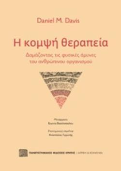 Η ΚΟΜΨΗ ΘΕΡΑΠΕΙΑ (DAVIS) (ΕΤΒ 2020)