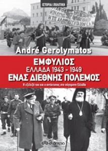 ΕΜΦΥΛΙΟΣ ΕΛΛΑΔΑ 1943-1949 ΕΝΑΣ ΔΙΕΘΝΗΣ ΠΟΛΕΜΟΣ (GEROLYMATOS)