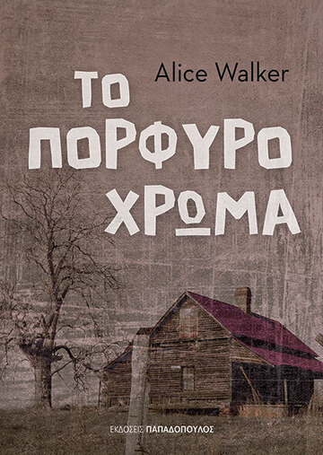 ΤΟ ΠΟΡΦΥΡΟ ΧΡΩΜΑ (WALKER) (ΕΤΒ 2022)