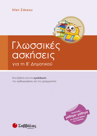 ΓΛΩΣΣΙΚΕΣ ΑΣΚΗΣΕΙΣ Β ΔΗΜΟΤΙΚΟΥ (ΣΑΚΚΟΥ) (ΝΕΑ ΕΚΔΟΣΗ 2013)