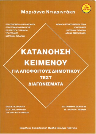 ΚΑΤΑΝΟΗΣΗ ΚΕΙΜΕΝΟΥ ΓΙΑ ΑΠΟΦΟΙΤΟΥΣ ΔΗΜΟΤΙΚΟΥ ΤΕΣΤ / ΔΙΑΓΩΝΙΣΜΑΤΑ (ΝΤΙΓΡΙΝΤΑΚΗ) (ΣΥΝΟΔΕΥΕΤΑΙ ΑΠΟ ΒΙΒΛΙΟ ΑΠΑΝΤΗΣΕΩΝ)