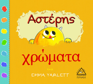 ΑΣΤΕΡΗΣ ΧΡΩΜΑΤΑ (YARLETT)