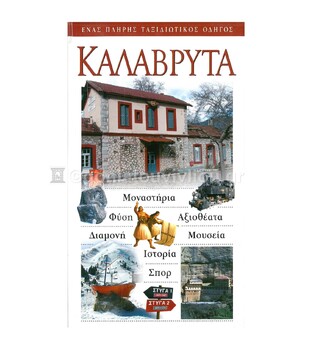 ΚΑΛΑΒΡΥΤΑ (EXPLORER) (ΕΚΔΟΣΗ 2009)