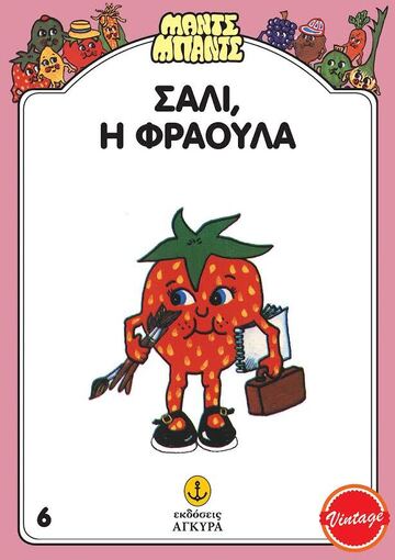 ΣΑΛΙ Η ΦΡΑΟΥΛΑ (GILES) (ΣΕΙΡΑ ΜΑΝΤΣ ΜΠΑΝΤΣ 6) (ΣΥΛΛΕΚΤΙΚΟ ΑΝΑΤΥΠΟ)