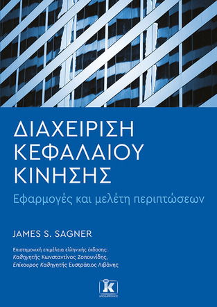 ΔΙΑΧΕΙΡΗΣΗ ΚΕΦΑΛΑΙΟΥ ΚΙΝΗΣΗΣ (SAGNER) (ΕΤΒ 2022)