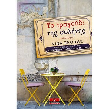 ΤΟ ΤΡΑΓΟΥΔΙ ΤΗΣ ΣΕΛΗΝΗΣ (GEORGE)