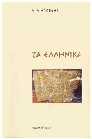 ΤΑ ΕΛΛΗΝΙΚΑ (ΛΙΑΝΤΙΝΗΣ)