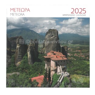 2025 ΗΜΕΡΟΛΟΓΙΟ ΤΟΙΧΟΥ 28x28cm ΜΕΤΕΩΡΑ ΙΕΡΑ ΜΟΝΗ ΡΟΥΣΑΝΟΥ (ΜΙΛΗΤΟΣ)