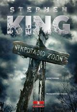 ΝΕΚΡΩΤΑΦΙΟ ΖΩΩΝ (KING)