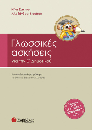 ΓΛΩΣΣΙΚΕΣ ΑΣΚΗΣΕΙΣ Ε ΔΗΜΟΤΙΚΟΥ (ΣΑΚΚΟΥ) (ΕΚΔΟΣΗ 2011)