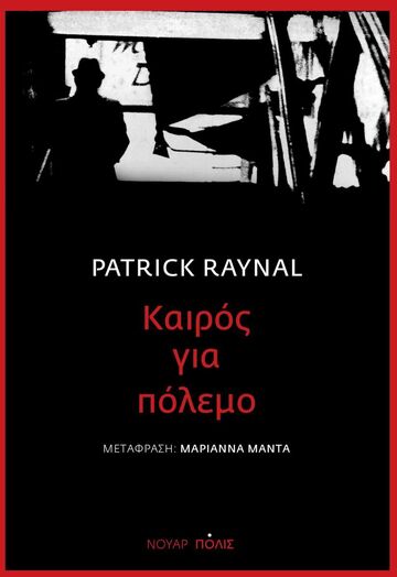 ΚΑΙΡΟΣ ΓΙΑ ΠΟΛΕΜΟ (RAYNAL) (ΕΤΒ 2023)