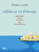 09843 ΤΑΞΙΔΙΑ ΜΕ ΤΟΝ ΕΠΙΚΟΥΡΟ (ΚΛΑΙΝ)