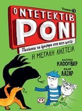 Ο ΝΤΕΤΕΚΤΙΒ ΡΟΝΙ ΠΑΤΑΣΣΕΙ ΤΟ ΕΓΚΛΗΜΑ ΣΤΟ ΠΙΤΣ ΦΙΤΙΛΙ ΒΙΒΛΙΟ 3 (ΚΛΟΟΥΒΕΡ)