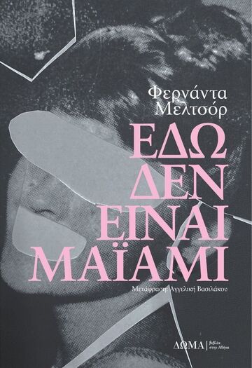 ΕΔΩ ΔΕΝ ΕΙΝΑΙ ΜΑΙΑΜΙ (ΜΕΛΤΣΟΡ) (ΕΤΒ 2024)