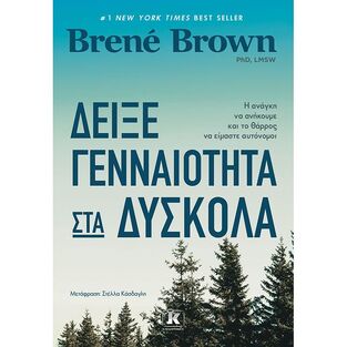 ΔΕΙΞΕ ΓΕΝΝΑΙΟΤΗΤΑ ΣΤΑ ΔΥΣΚΟΛΑ (BROWN) (ΕΤΒ 2021)