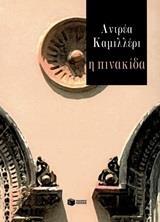 11575 Η ΠΙΝΑΚΙΔΑ (ΚΑΜΙΛΛΕΡΙ) (ΕΤΒ 2020)