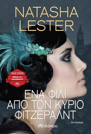 ΕΝΑ ΦΙΛΙ ΑΠΟ ΤΟΝ ΚΥΡΙΟ ΦΙΤΖΕΡΑΛΝΤ (LESTER) (ΣΕΙΡΑ TRADE EDITION) (ΕΚΔΟΣΗ 2020)